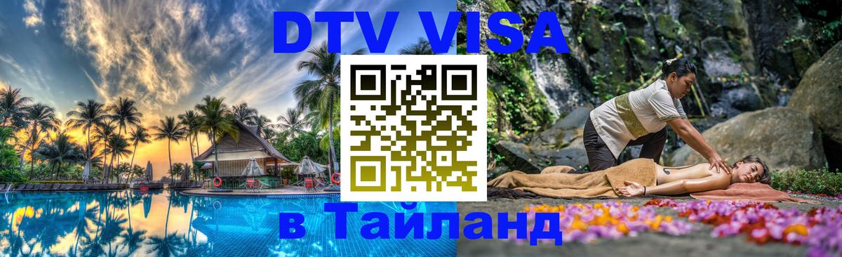 DTV виза Тайланд 