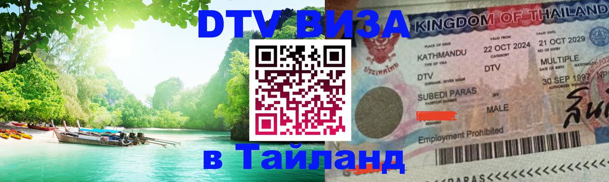 DTV (ДТВ) visa Таиланд 